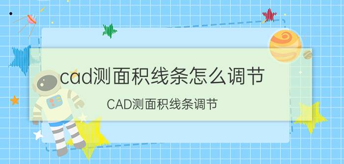 cad测面积线条怎么调节 CAD测面积线条调节